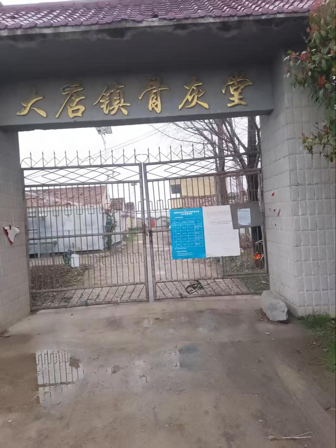 大店镇公益性骨灰堂