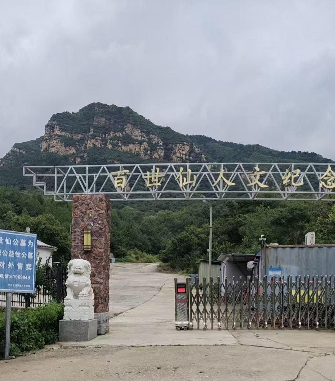 北京市平谷区镇罗营镇百世仙公益性公墓