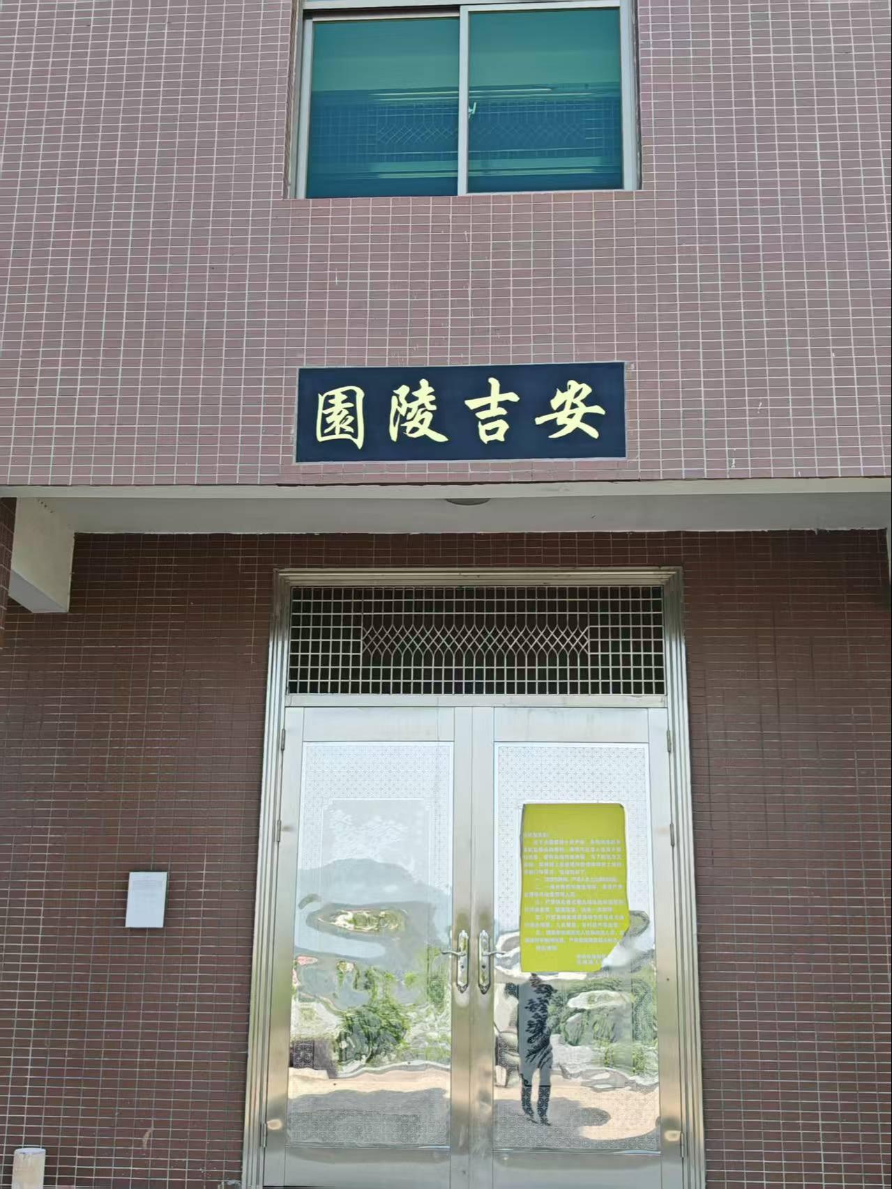 连江县安吉陵园园区图片