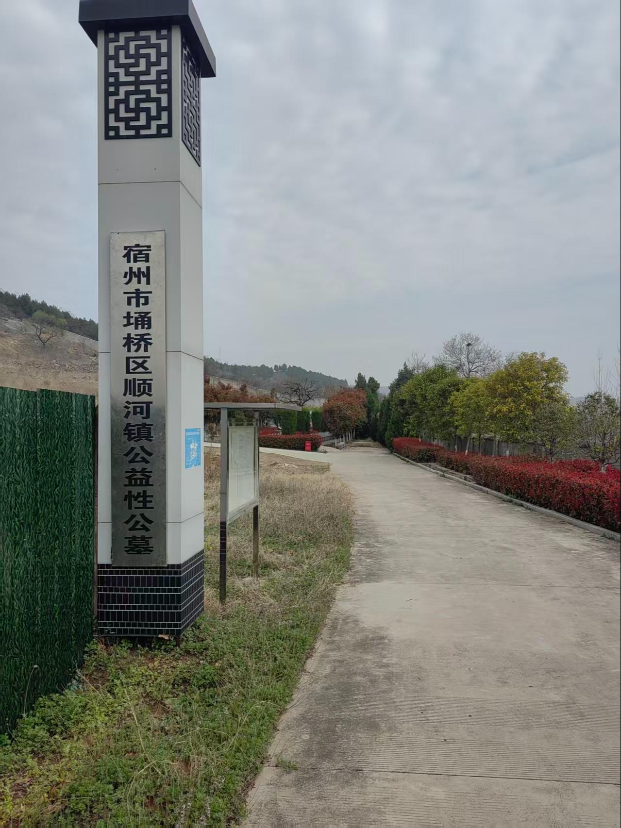 顺河镇公益性公墓