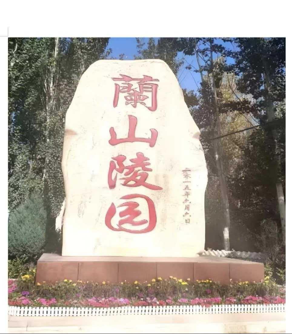 贺兰县兰山陵园园区图片