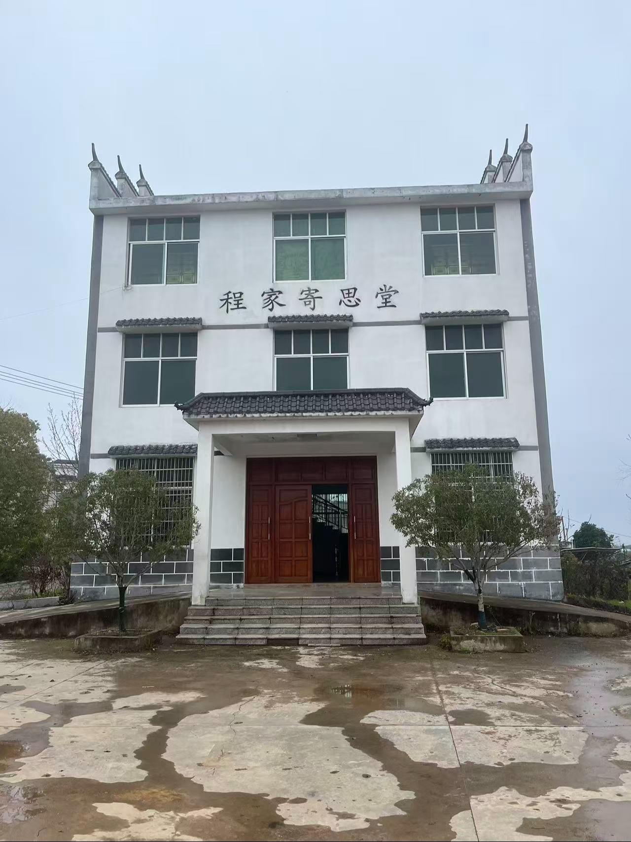 团林乡团林村委会程家安息堂