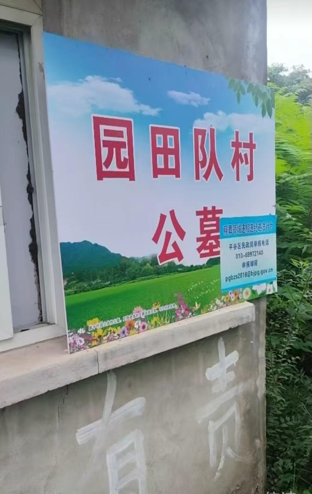 平谷镇园田队村公益性公墓园区图片