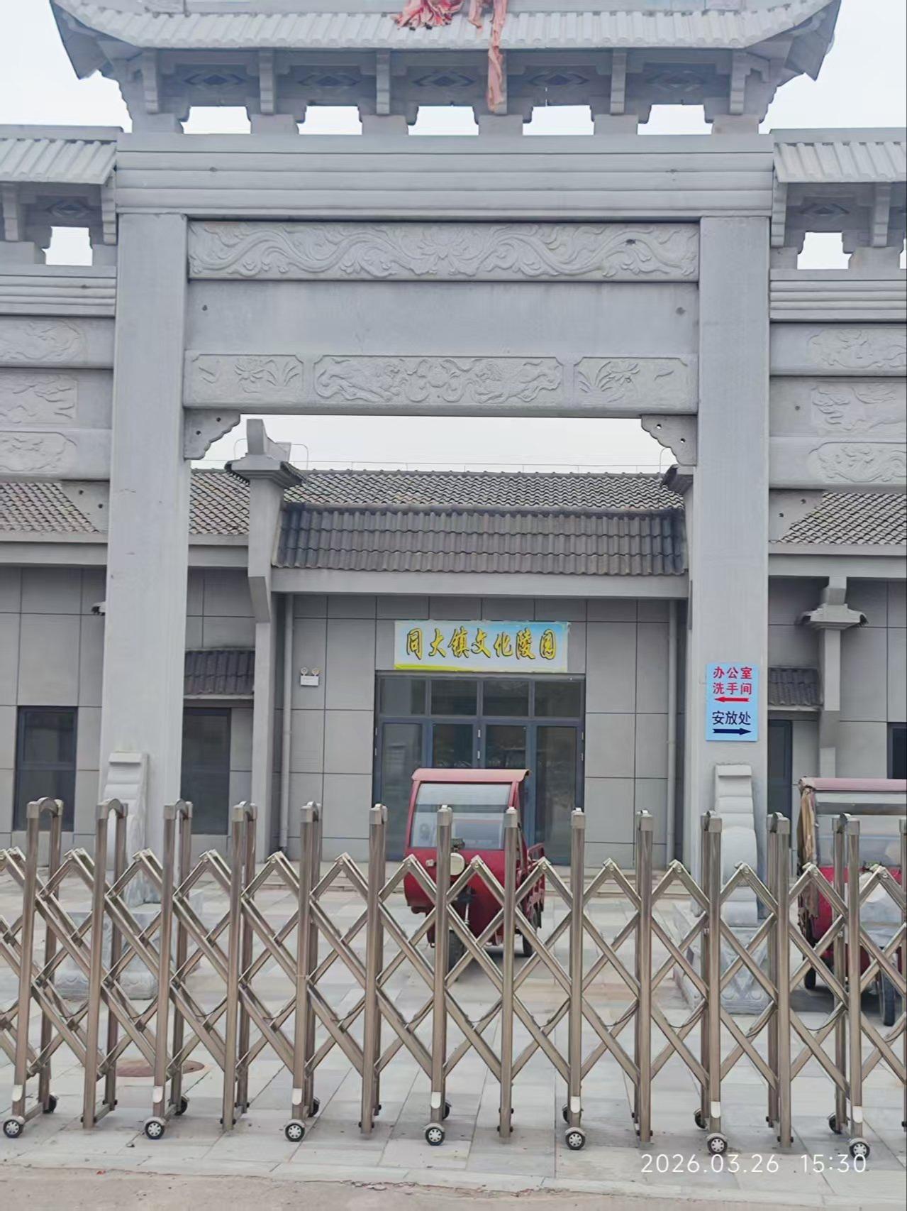 同大文化陵园