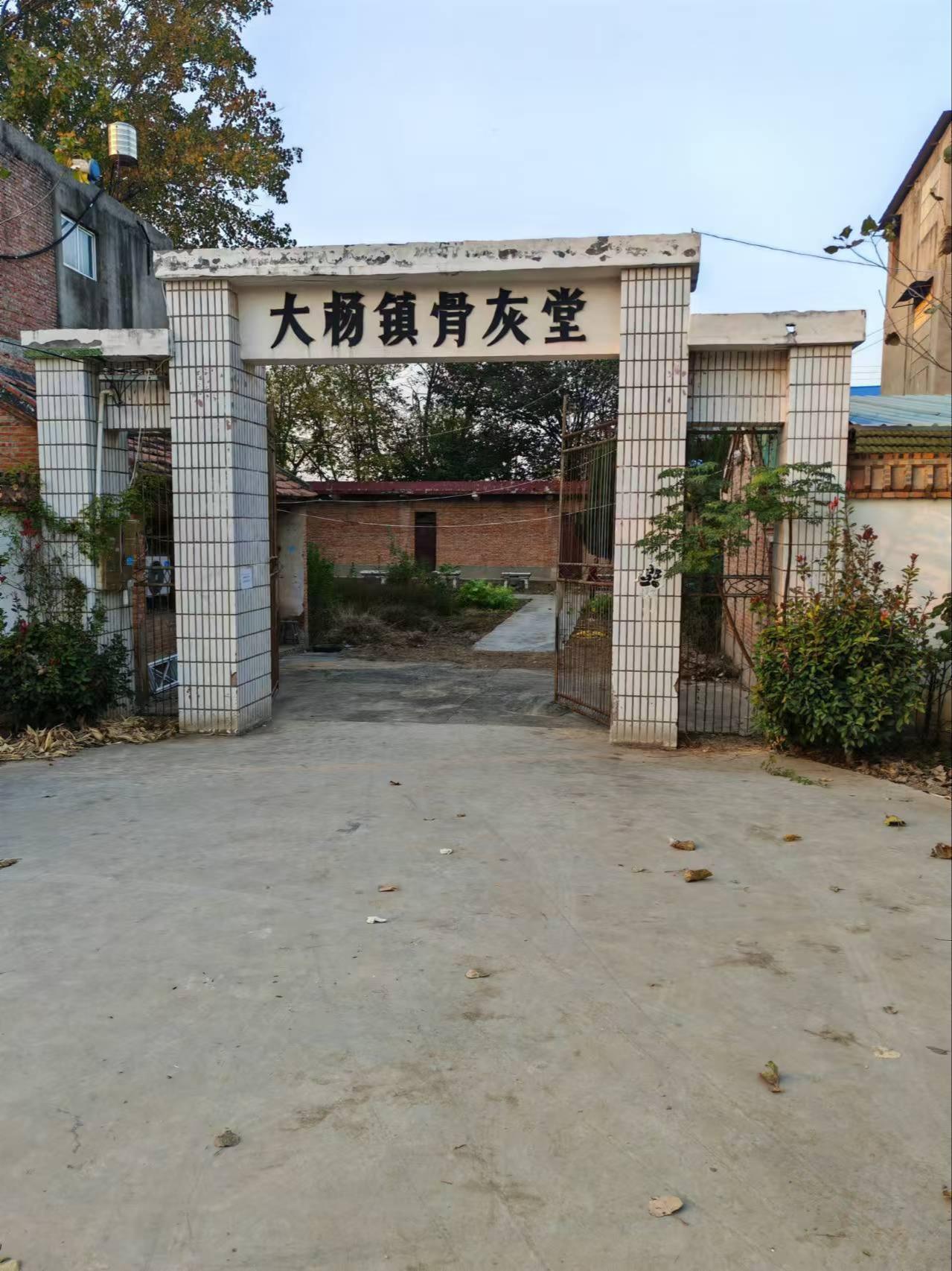 亳州市谯城区大杨镇骨灰堂园区图片