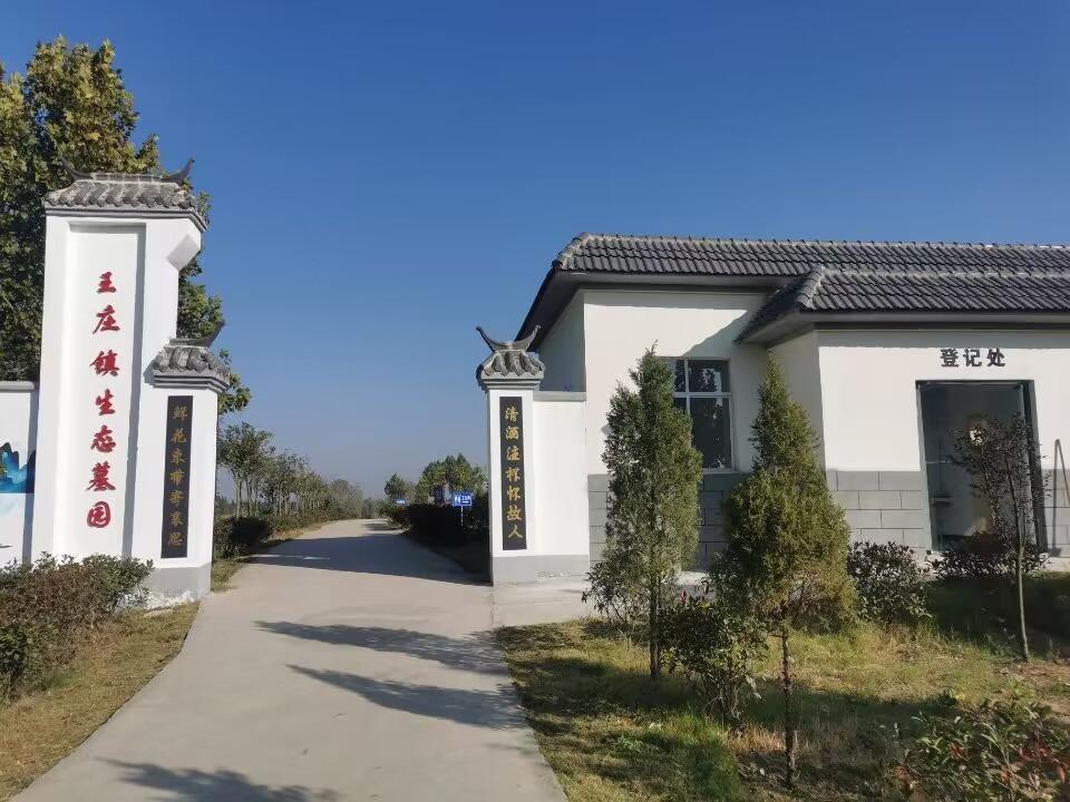 王庄镇公益性公墓