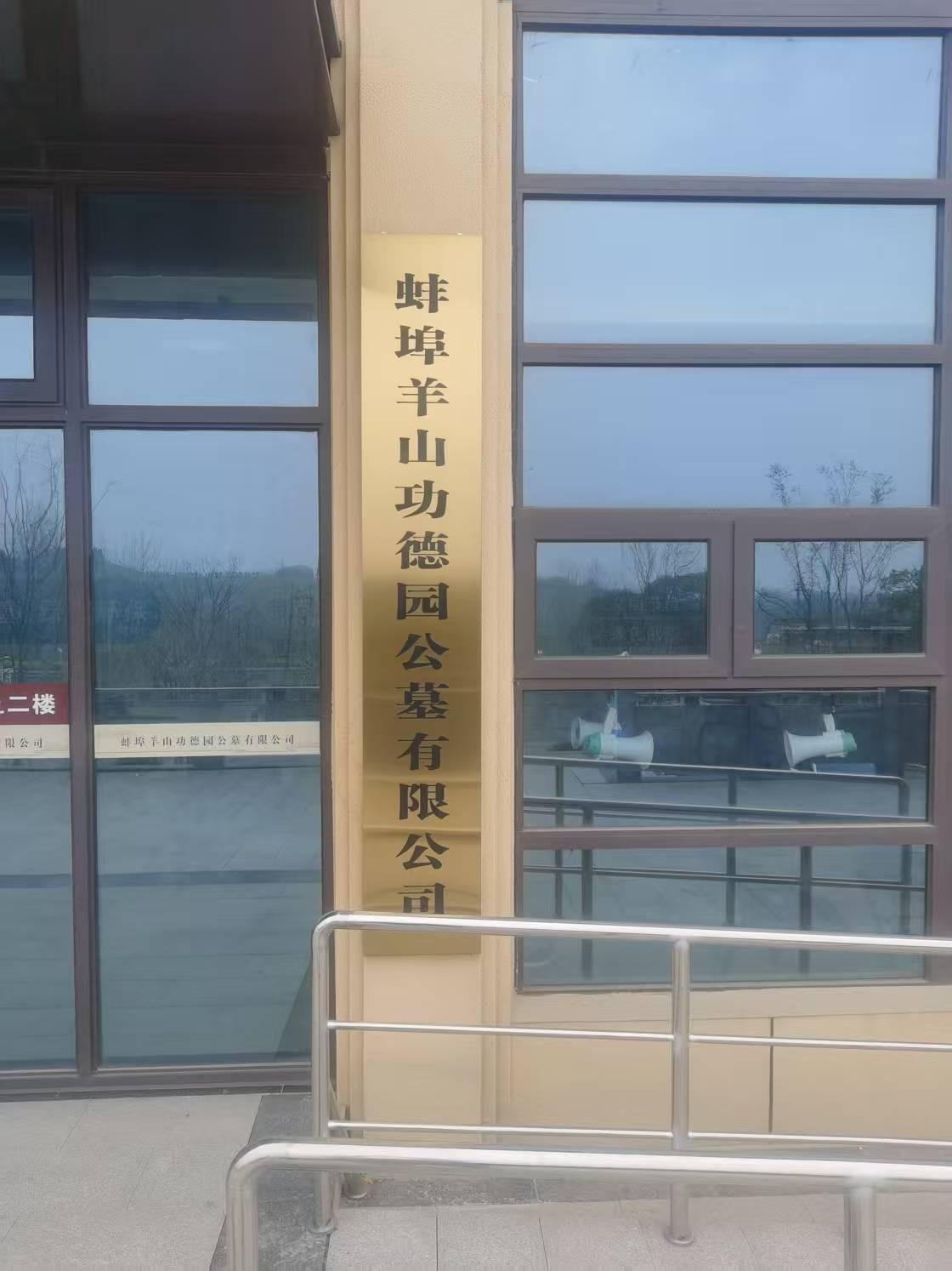 蚌埠市城市公益性公墓