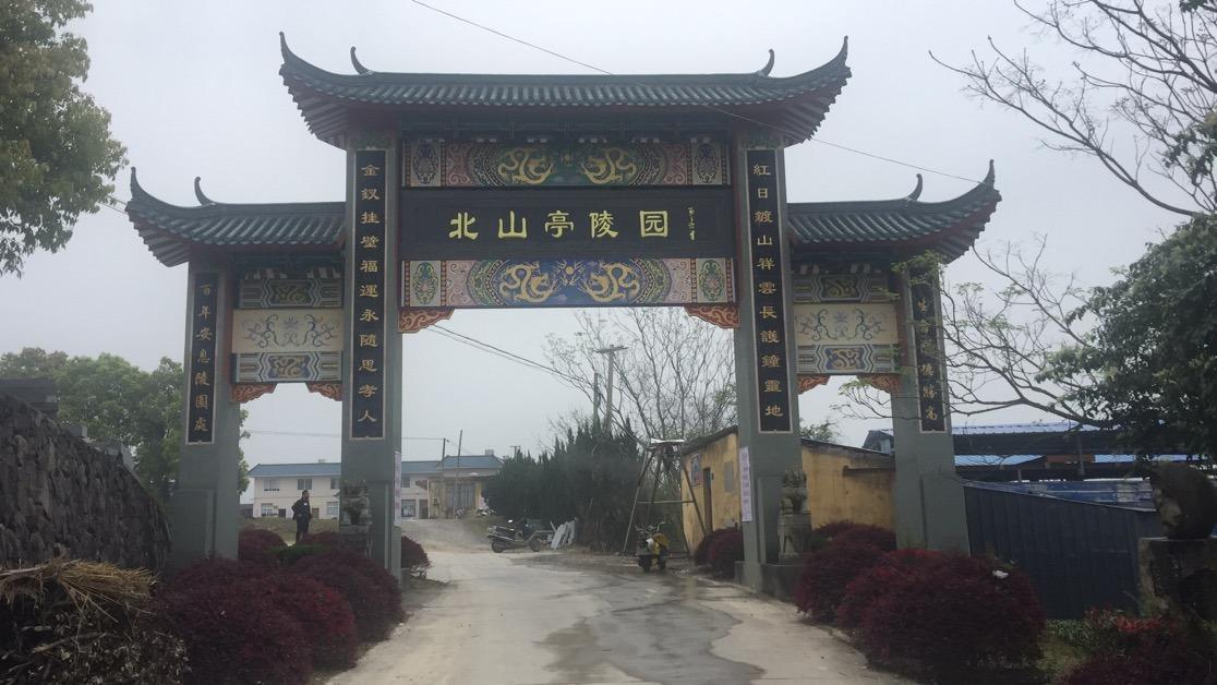 福鼎市北山亭陵园开发有限公司