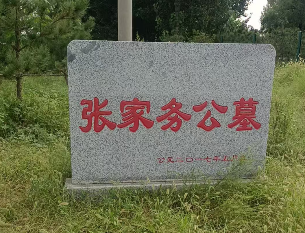 北京市顺义区杨镇张家务村公益性公墓