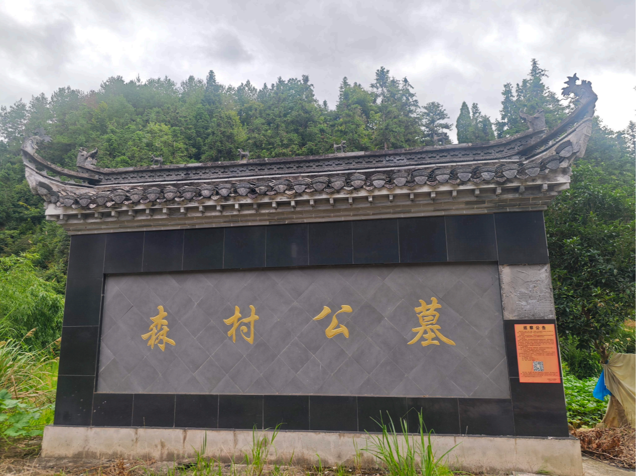 森村乡森村村公益性公墓