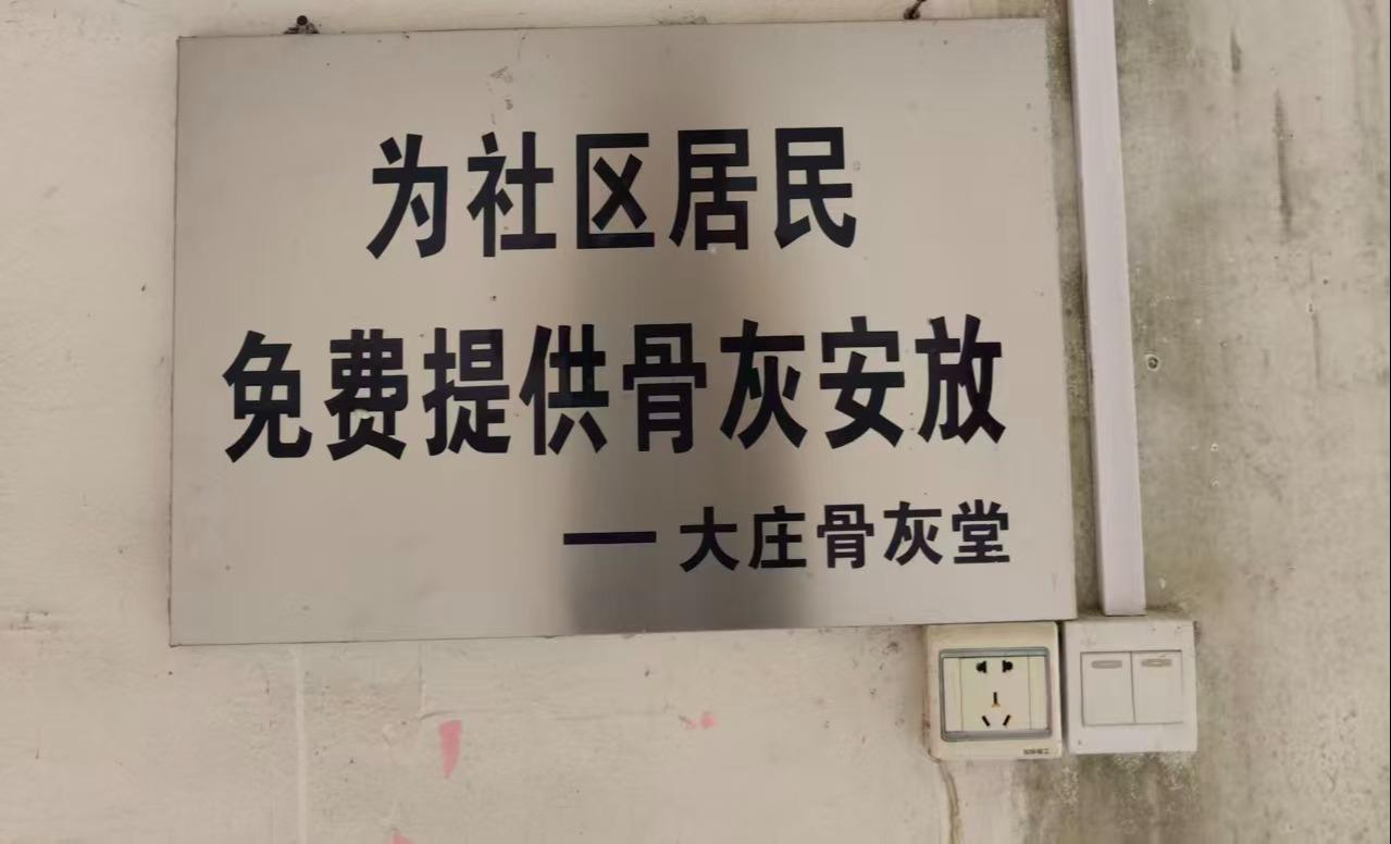 段园镇大庄村骨灰堂