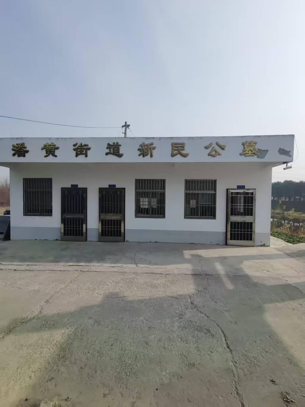 盐城市盐都区潘黄街道新民公墓