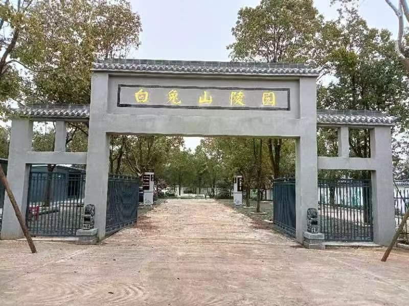 白兔山公墓
