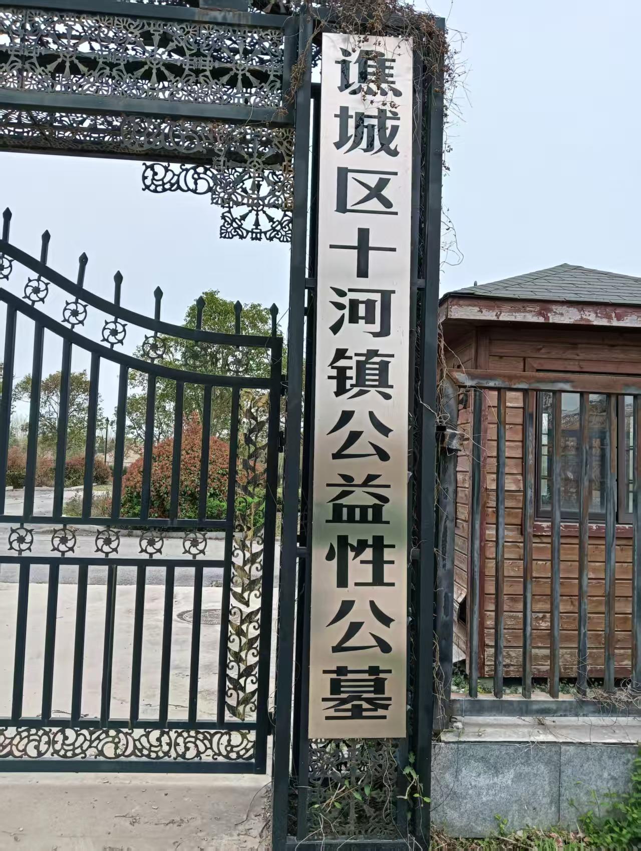 谯城区十河镇公益性公墓