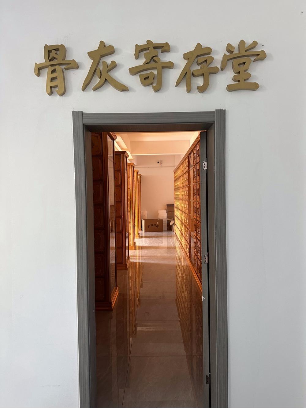 兴山县公益性骨灰堂