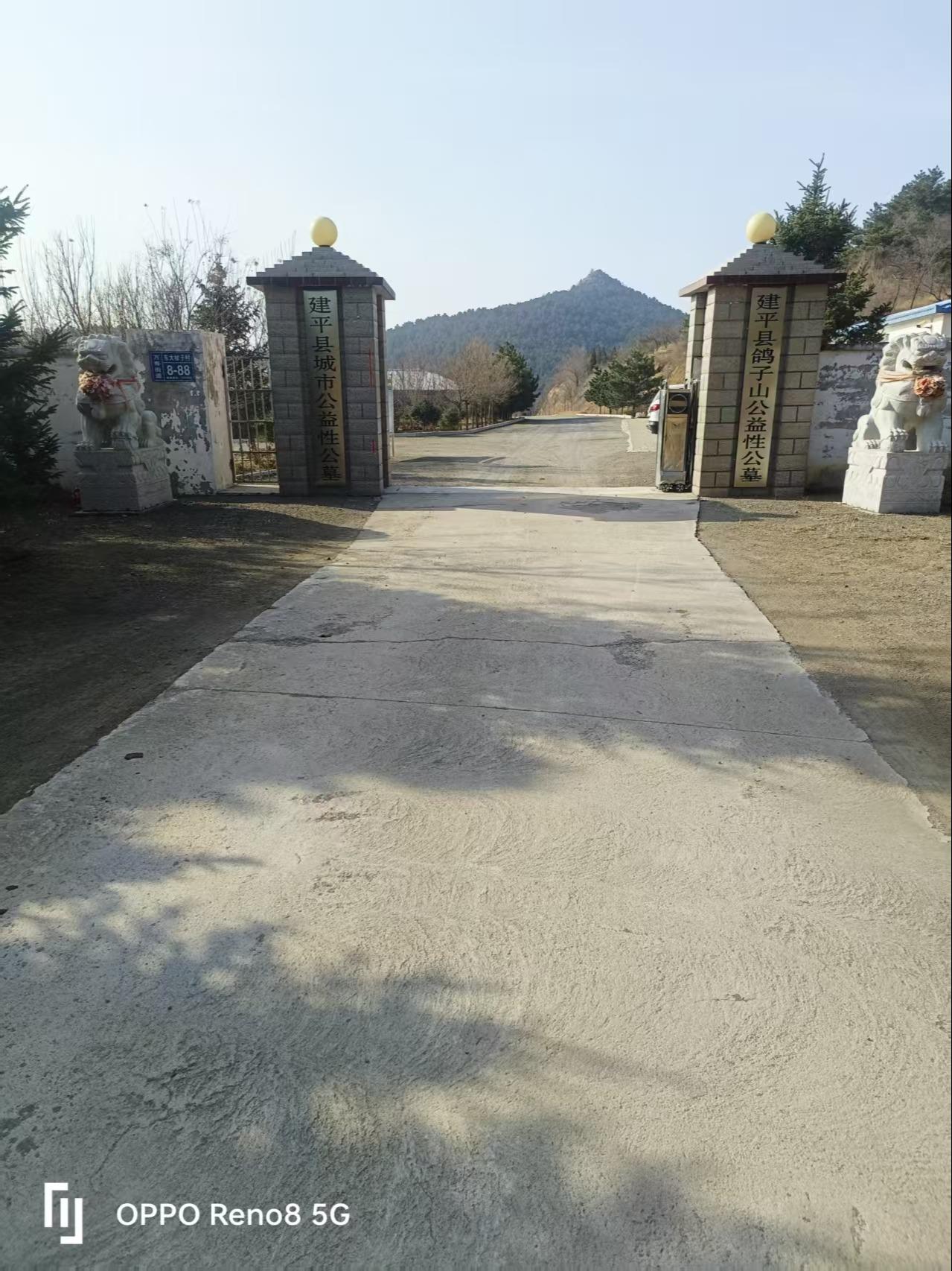 建平县鸽子山公益性公墓