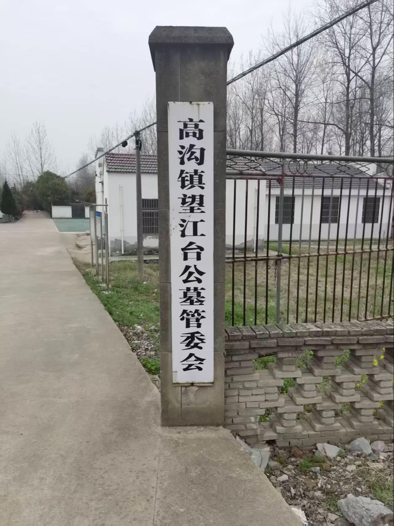 高沟镇望江台公益性公墓
