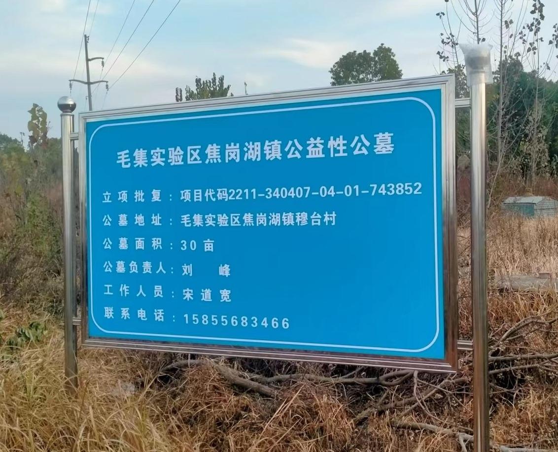 淮南市毛集实验区焦岗湖镇公益性公墓园区图片
