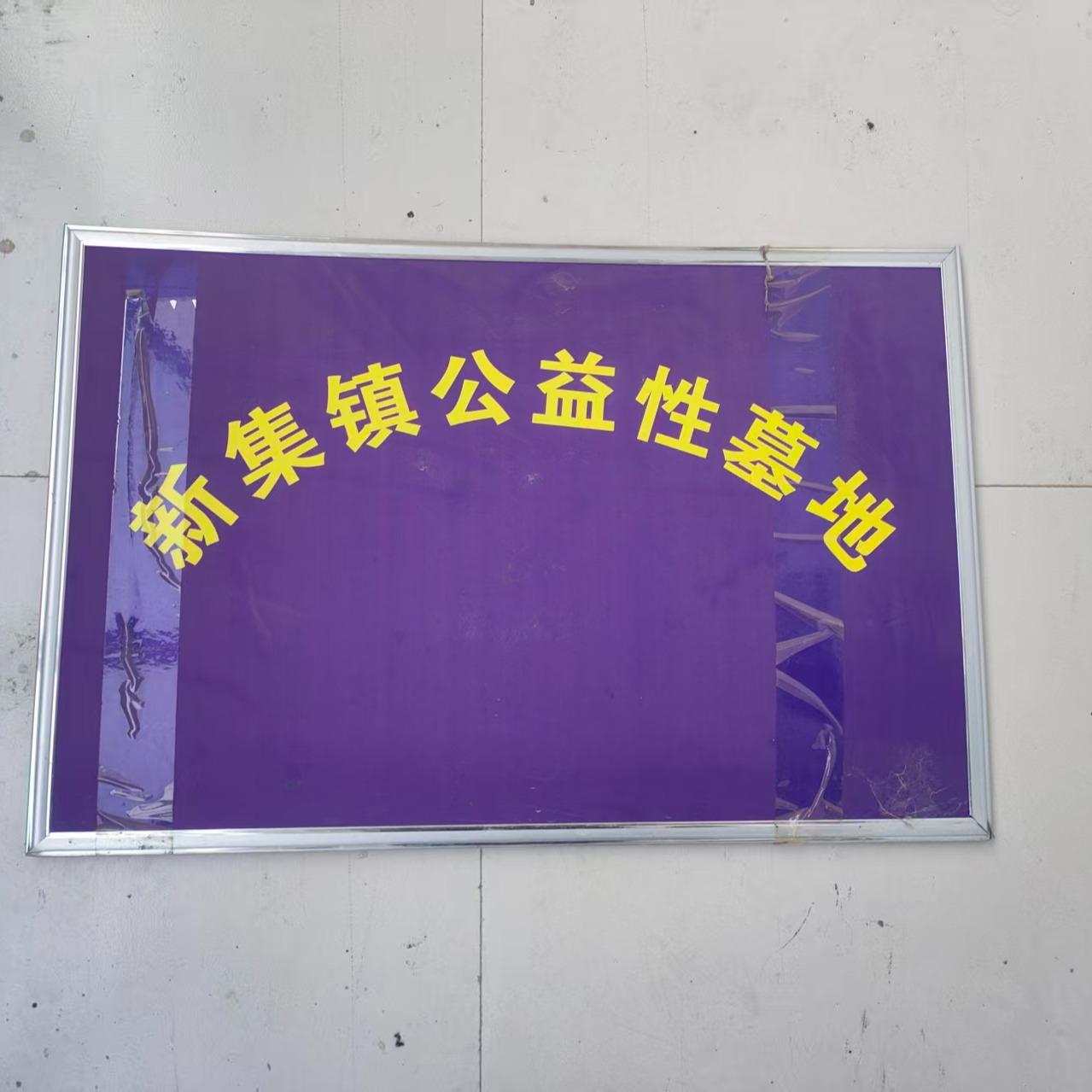 颍上县新集镇公益性公墓