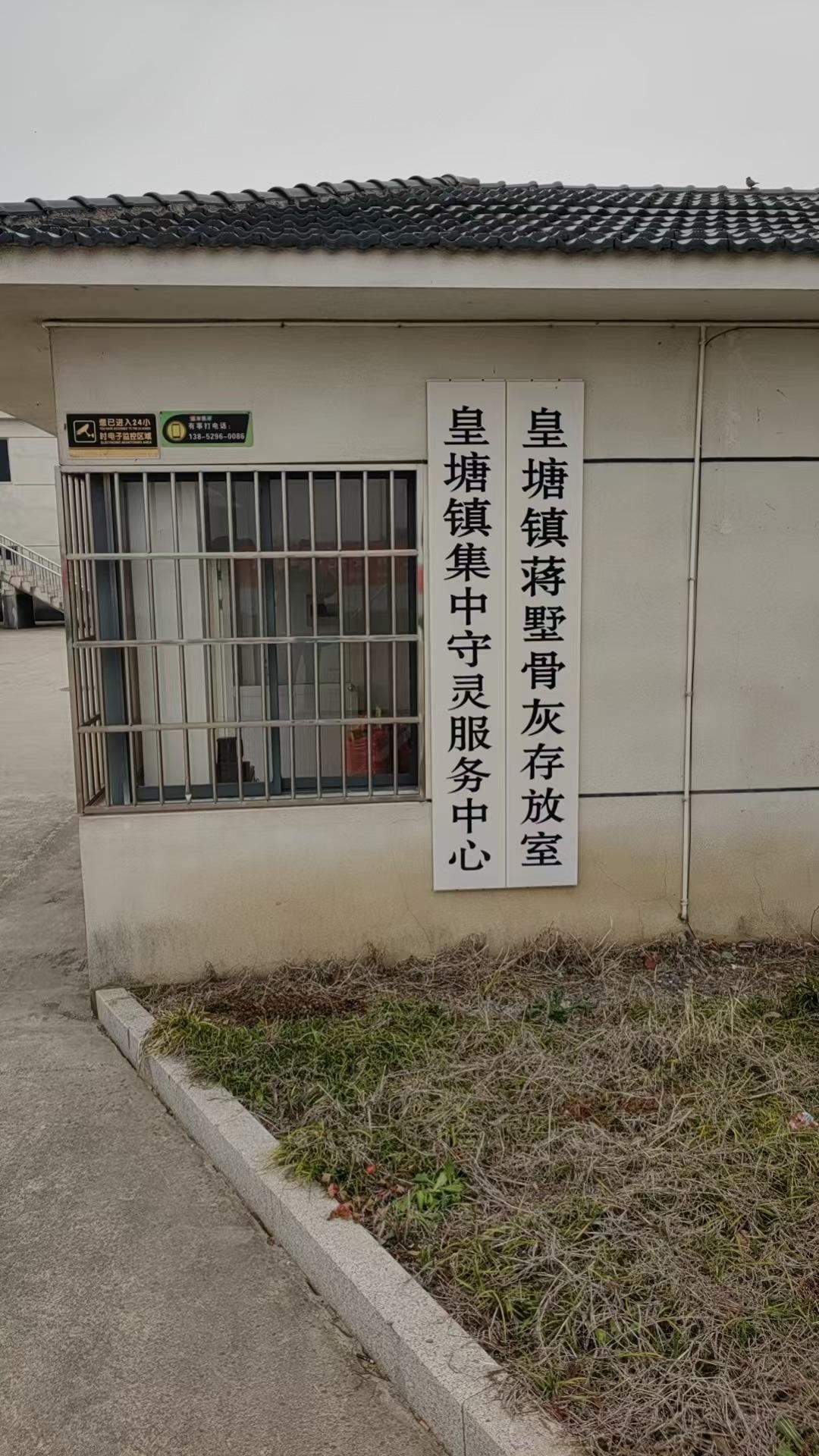 镇江市丹阳市皇塘镇蒋墅骨灰存放室
