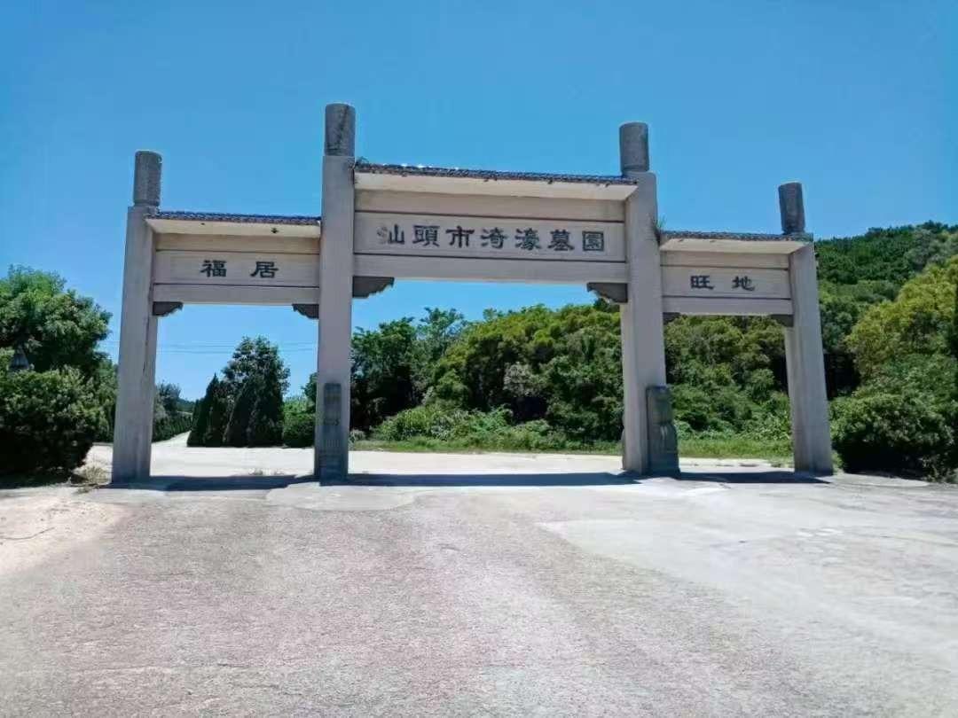 汕头市濠江区渏濠墓园