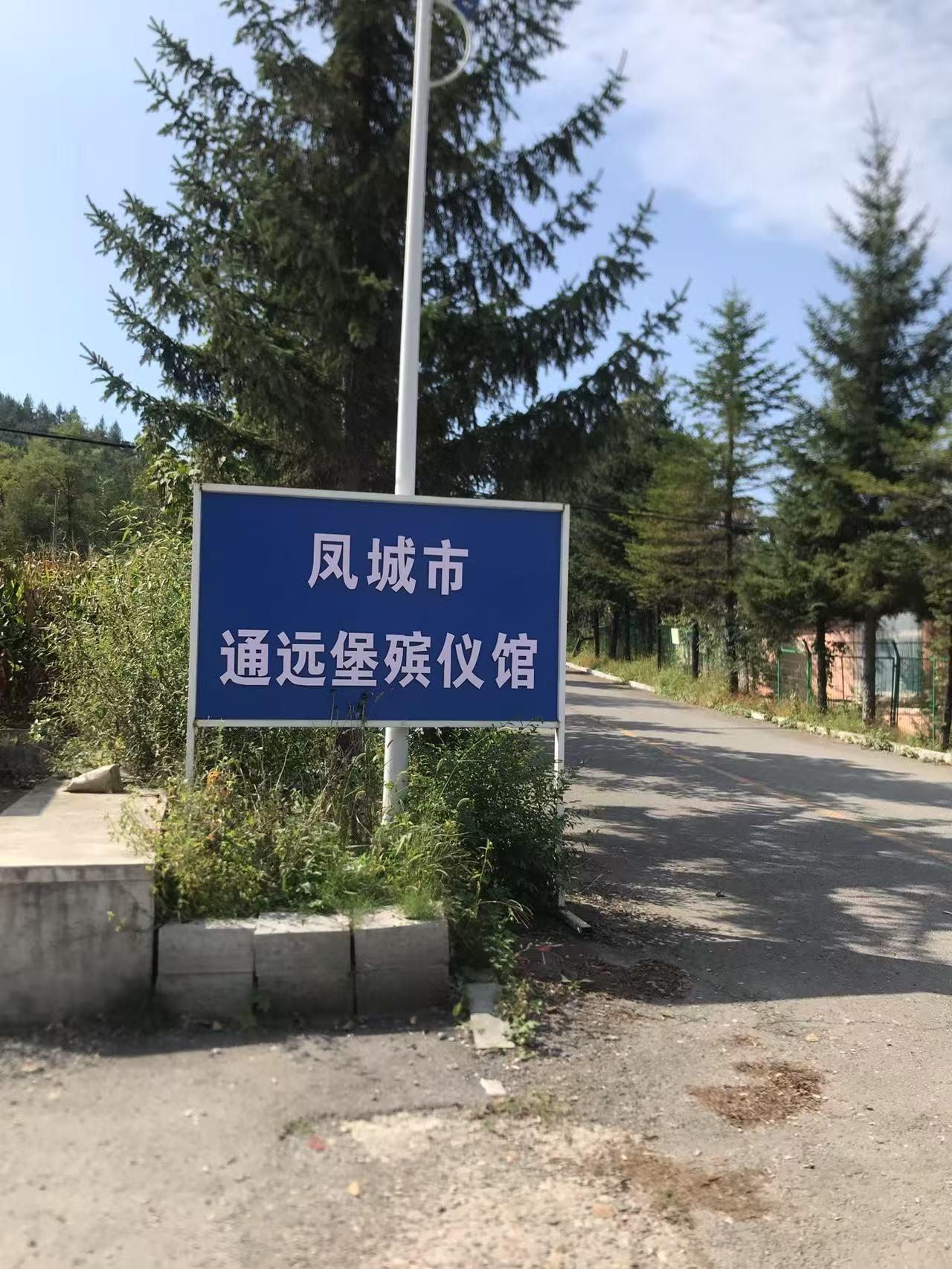 凤城市殡葬服务中心（通远堡殡仪馆）