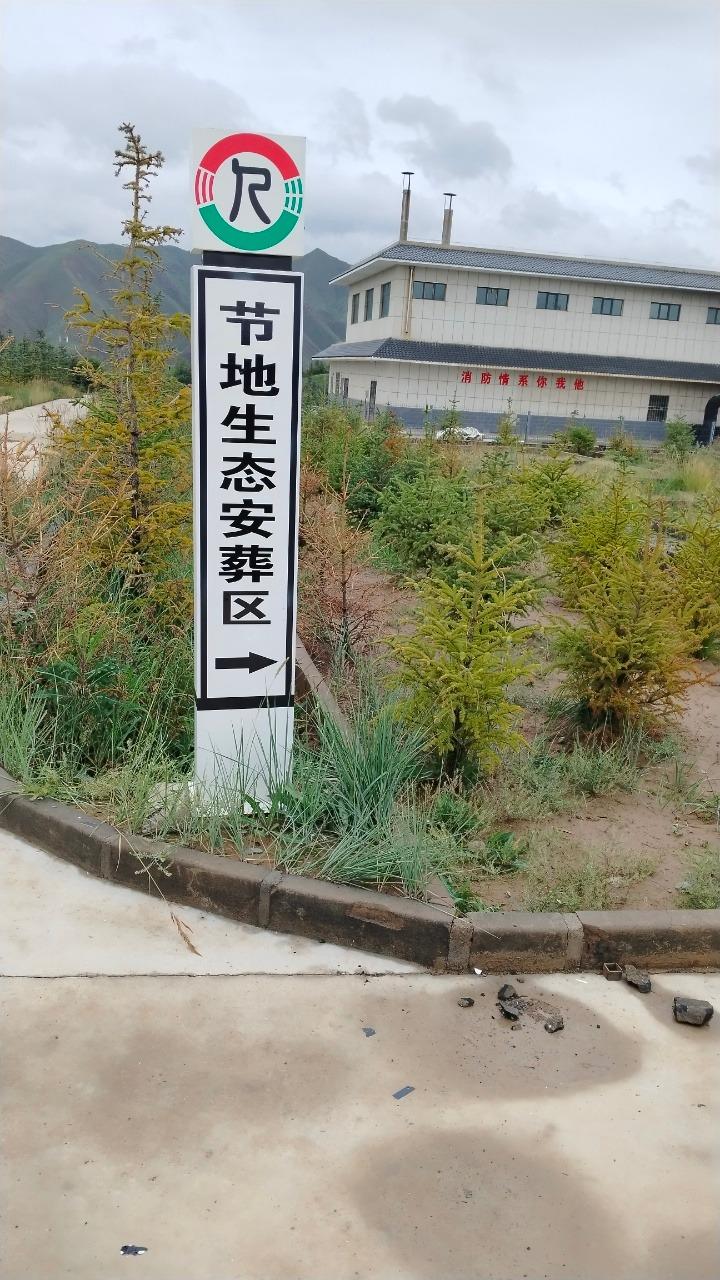 肃南裕固族自治县殡葬服务中心（喇嘛坪公墓区）园区图片