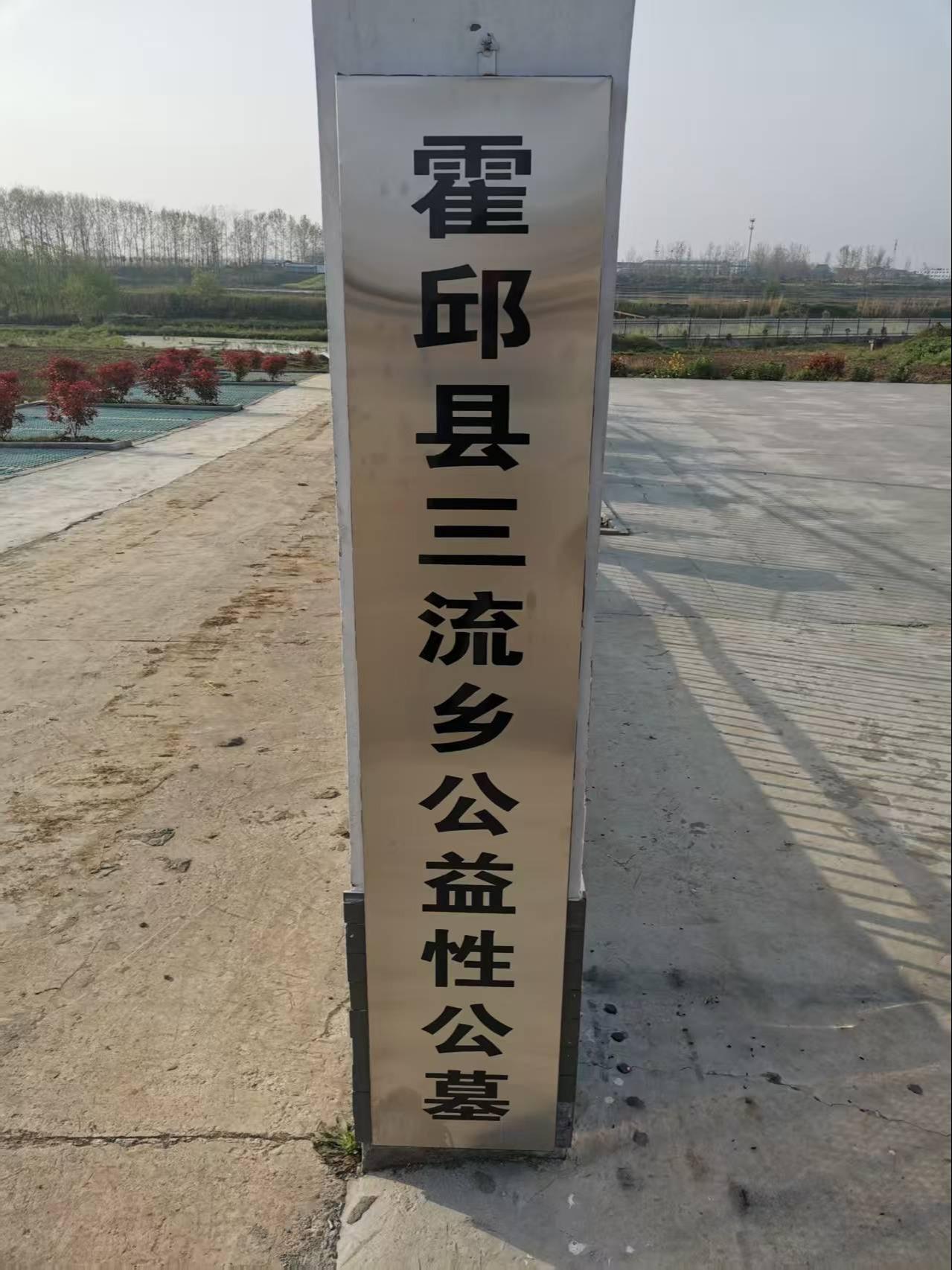 三流乡马南园公墓园区图片