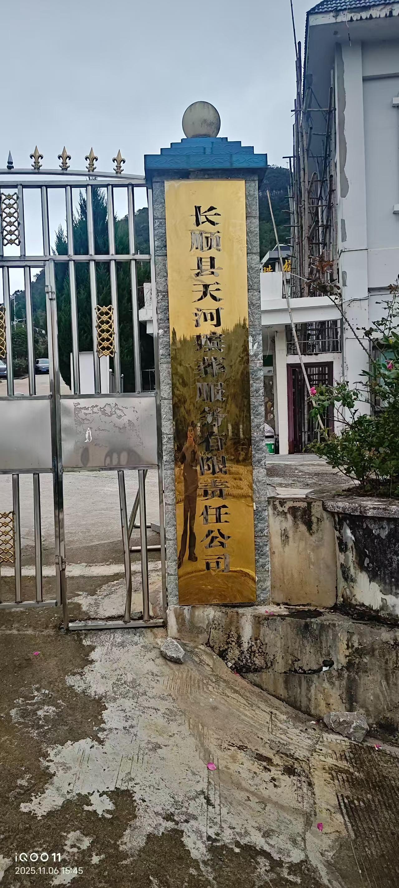 长顺县天河殡葬服务有限责任公司