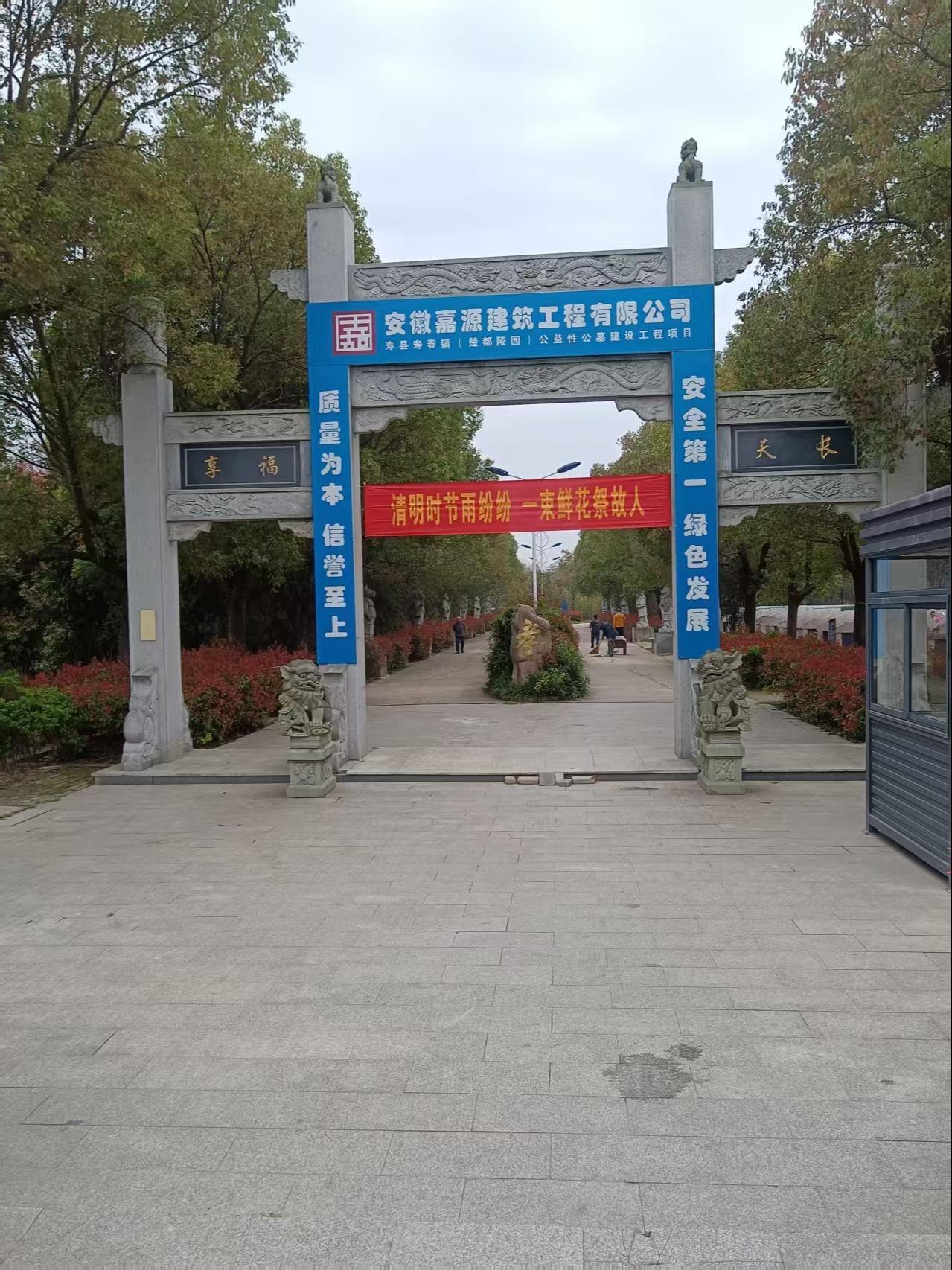 楚都陵园