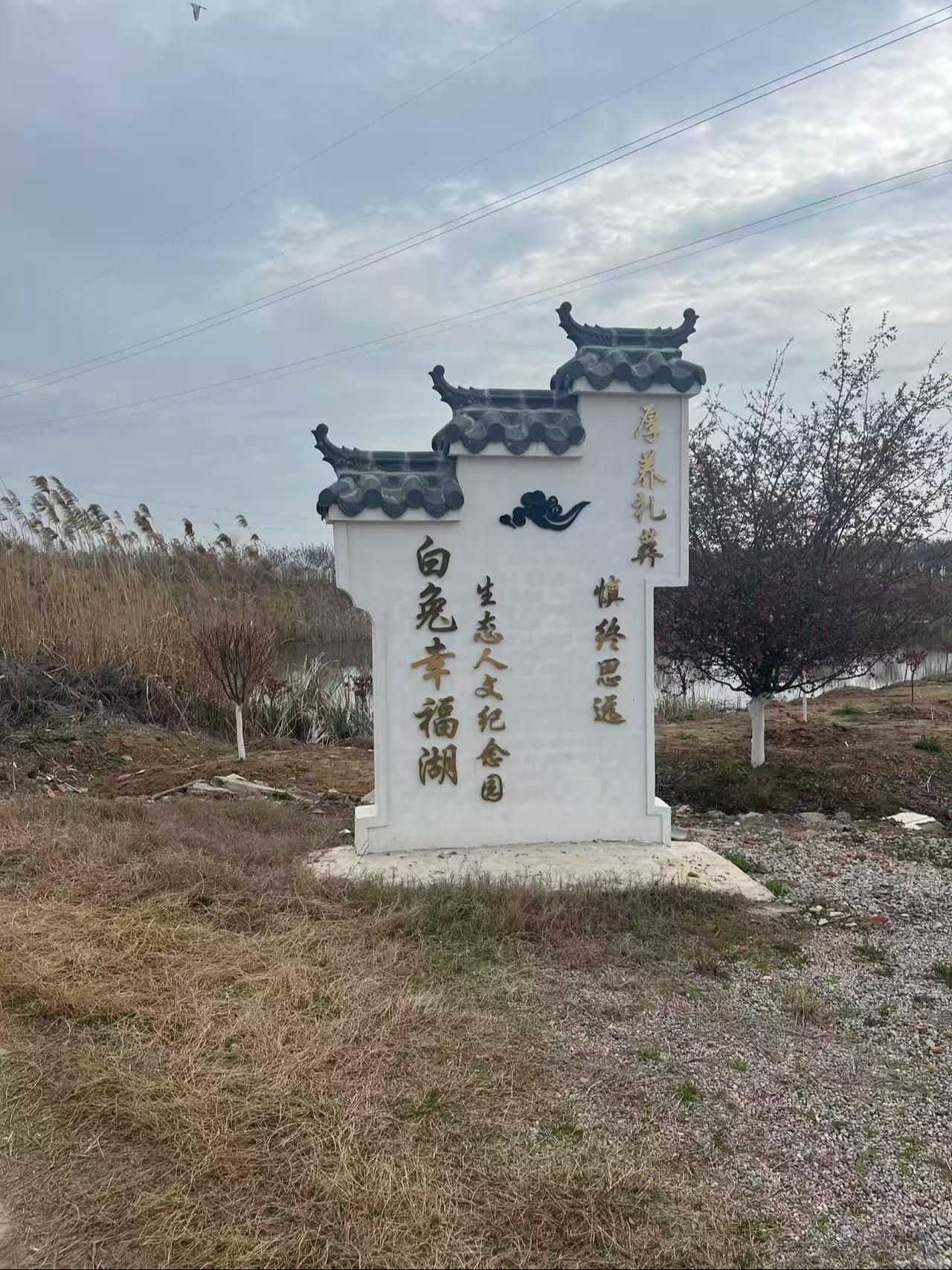 句容市白兔镇幸福湖生态人文纪念园