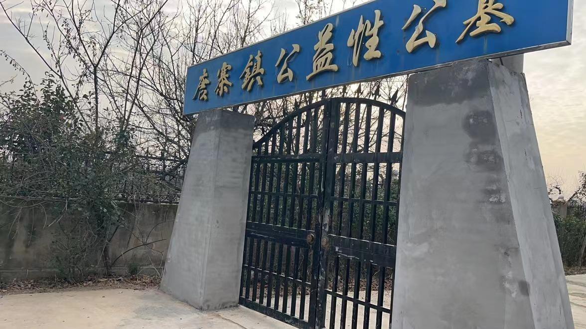 唐寨镇公益性公墓