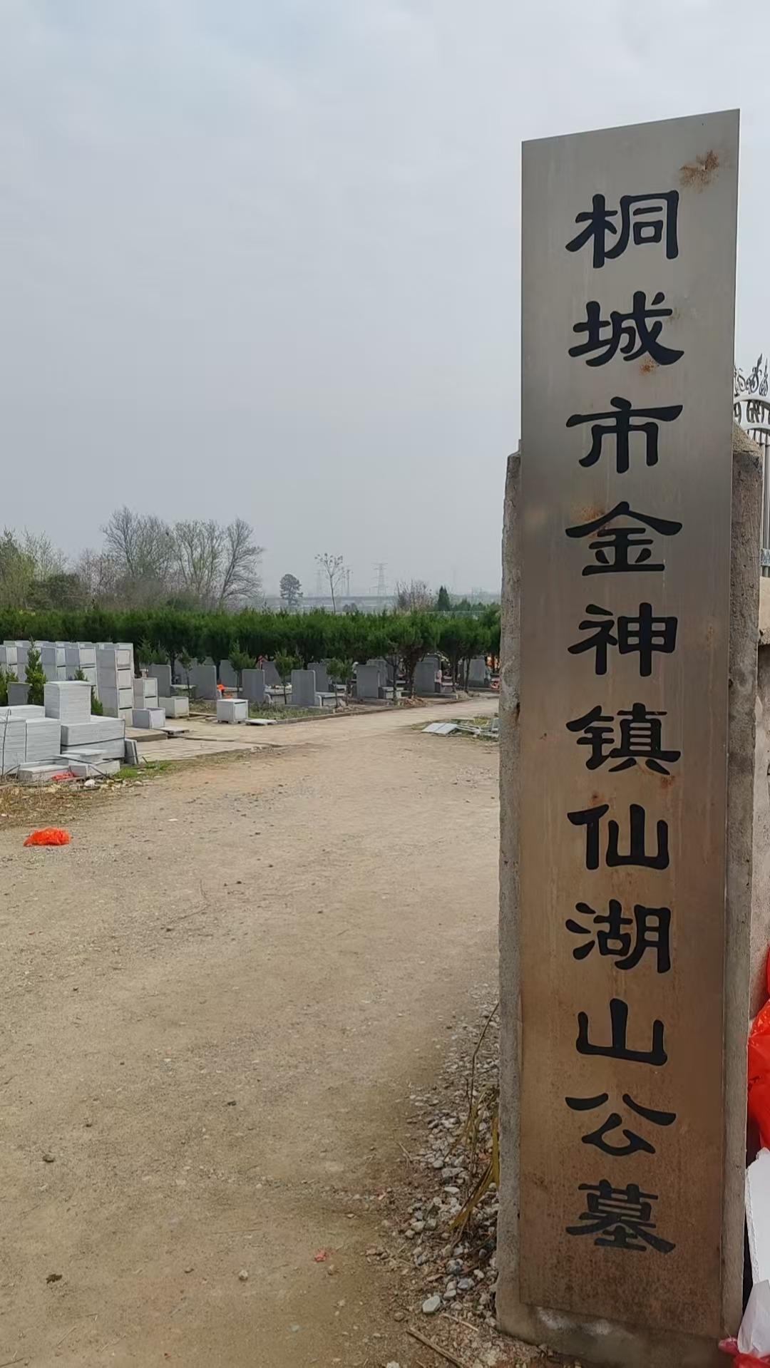 金神镇仙湖山公墓