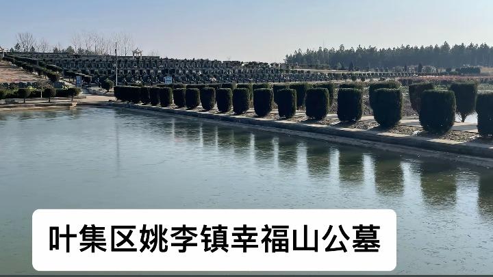 六安市叶集区姚李镇幸福山公墓