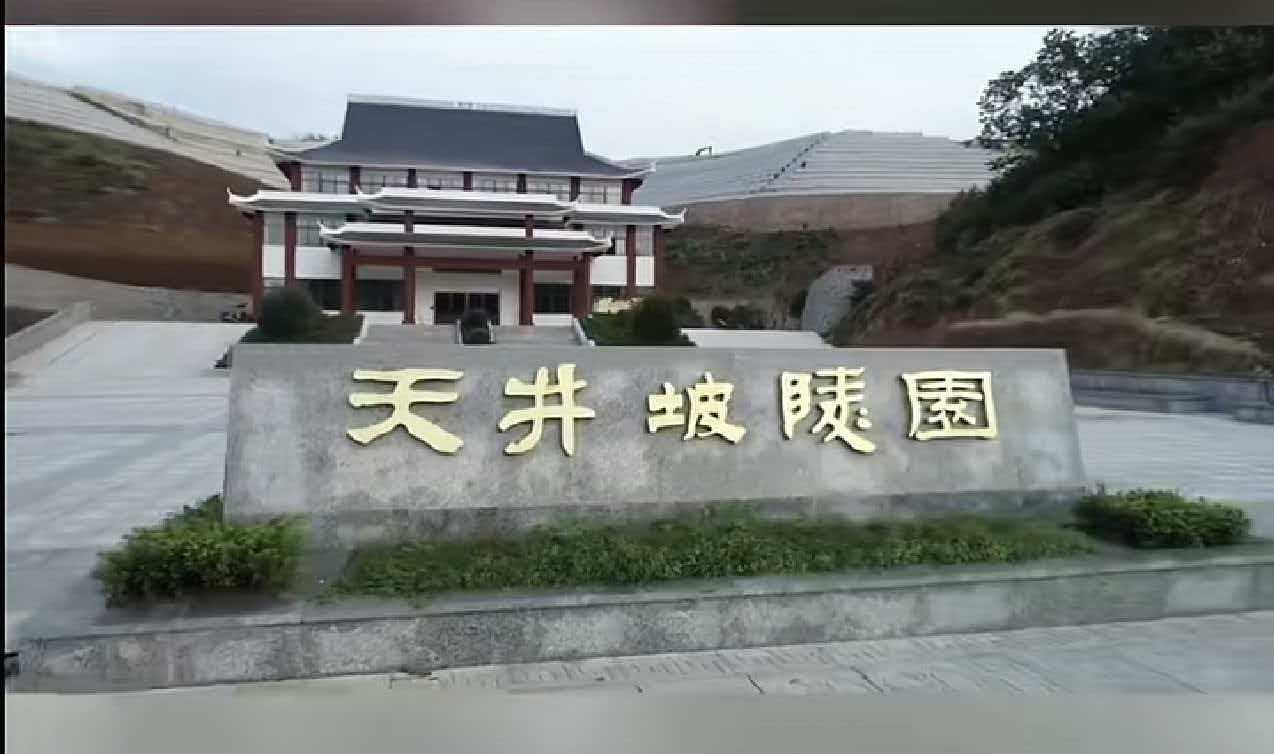 天井坡陵园