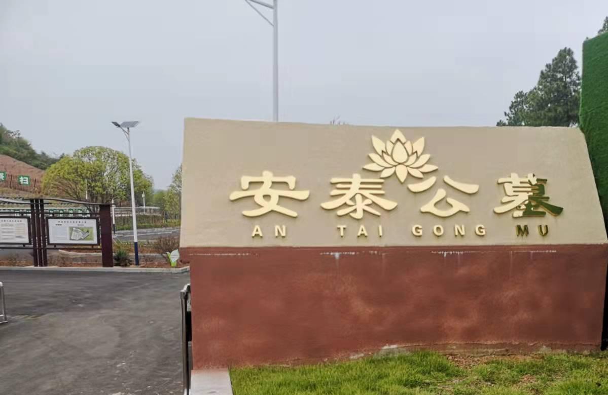 安义县殡葬服务所（安泰公益性公墓）