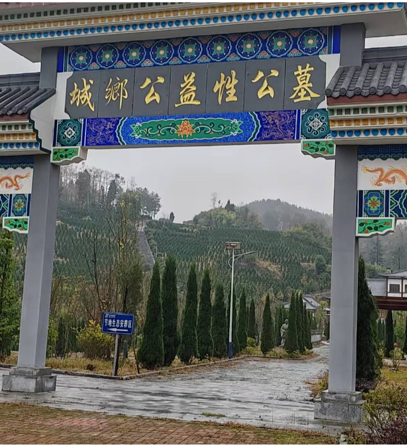 瓮安县城市公益性公墓