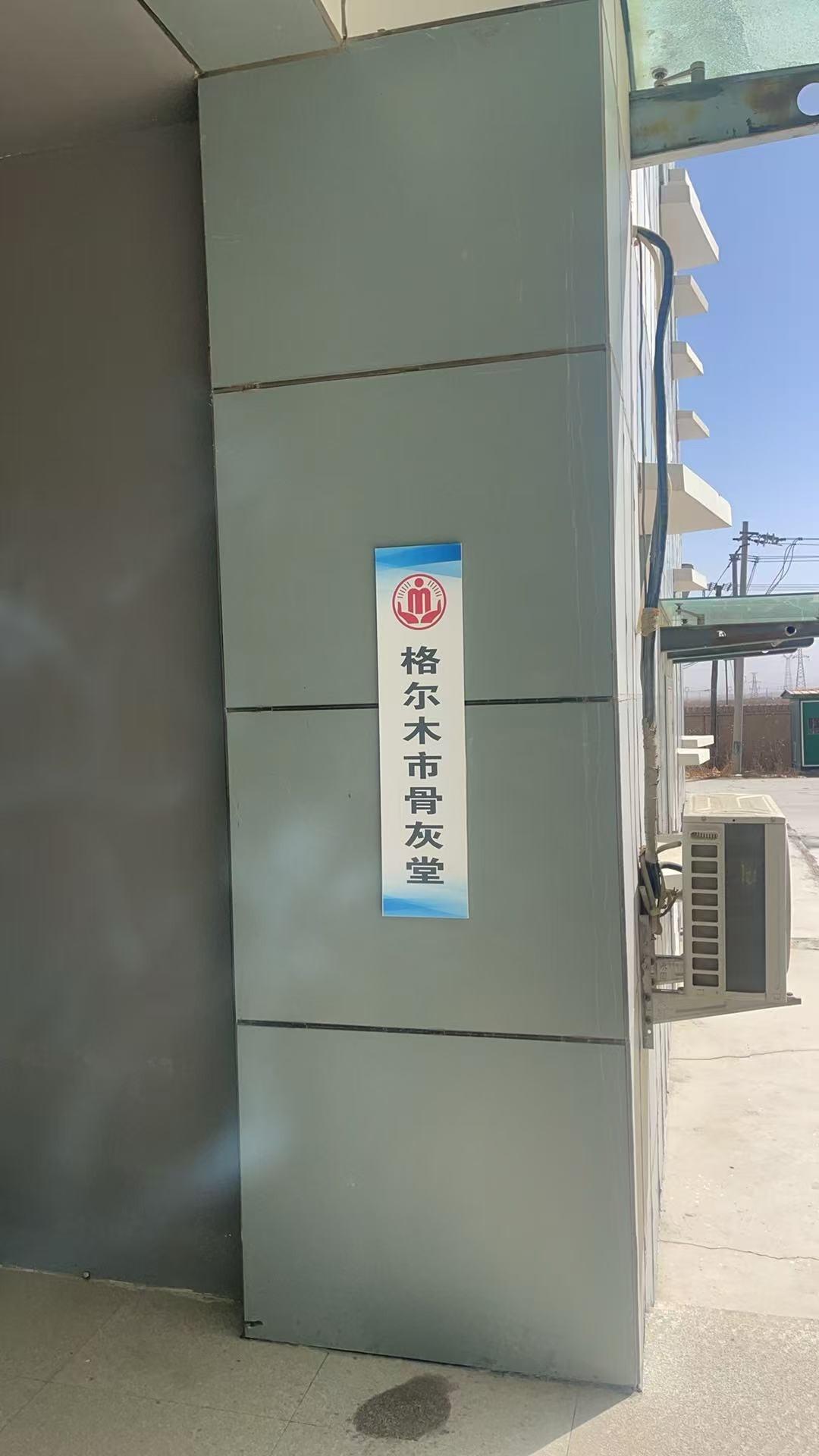 格尔木市骨灰堂园区图片