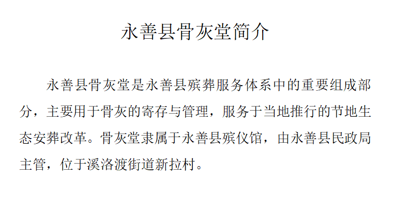 永善县骨灰堂园区图片