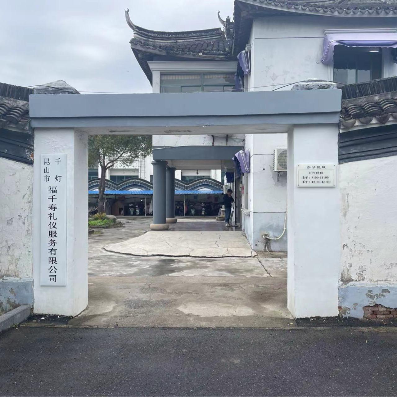 千灯公墓