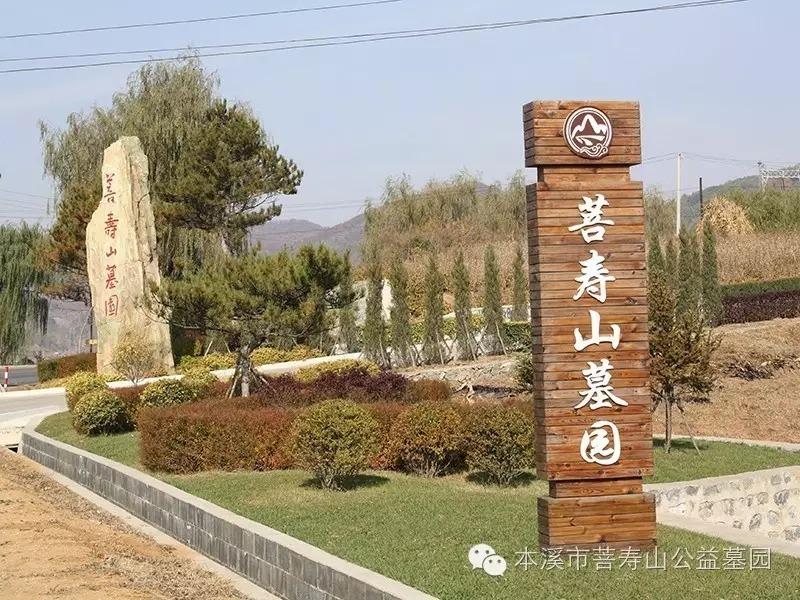 本溪市菩寿山公益墓园
