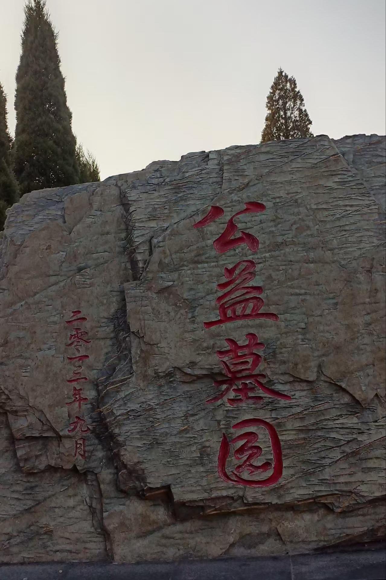 凌海市西山公益墓园