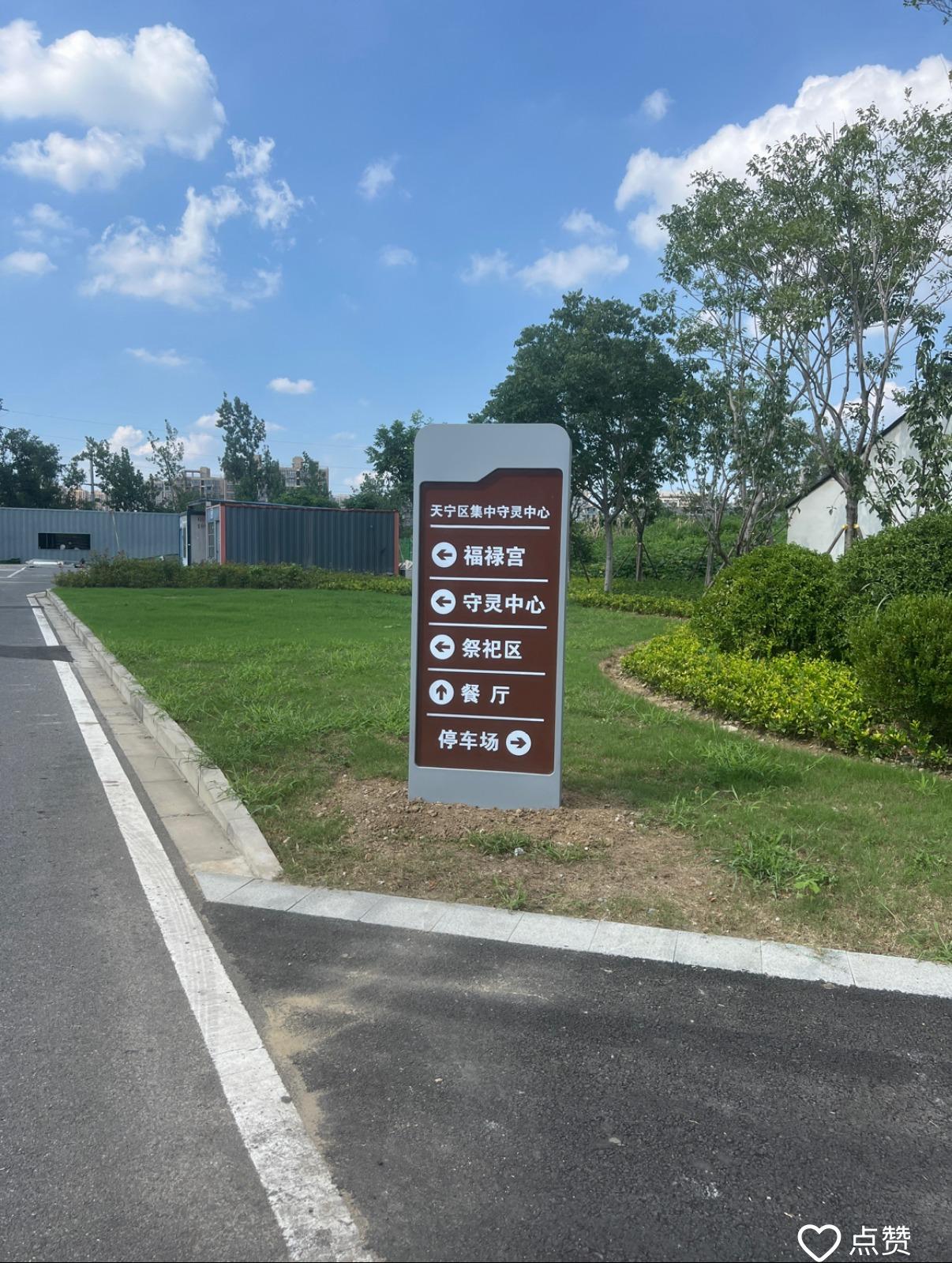 常州市天宁区福禄宫公墓服务中心园区图片