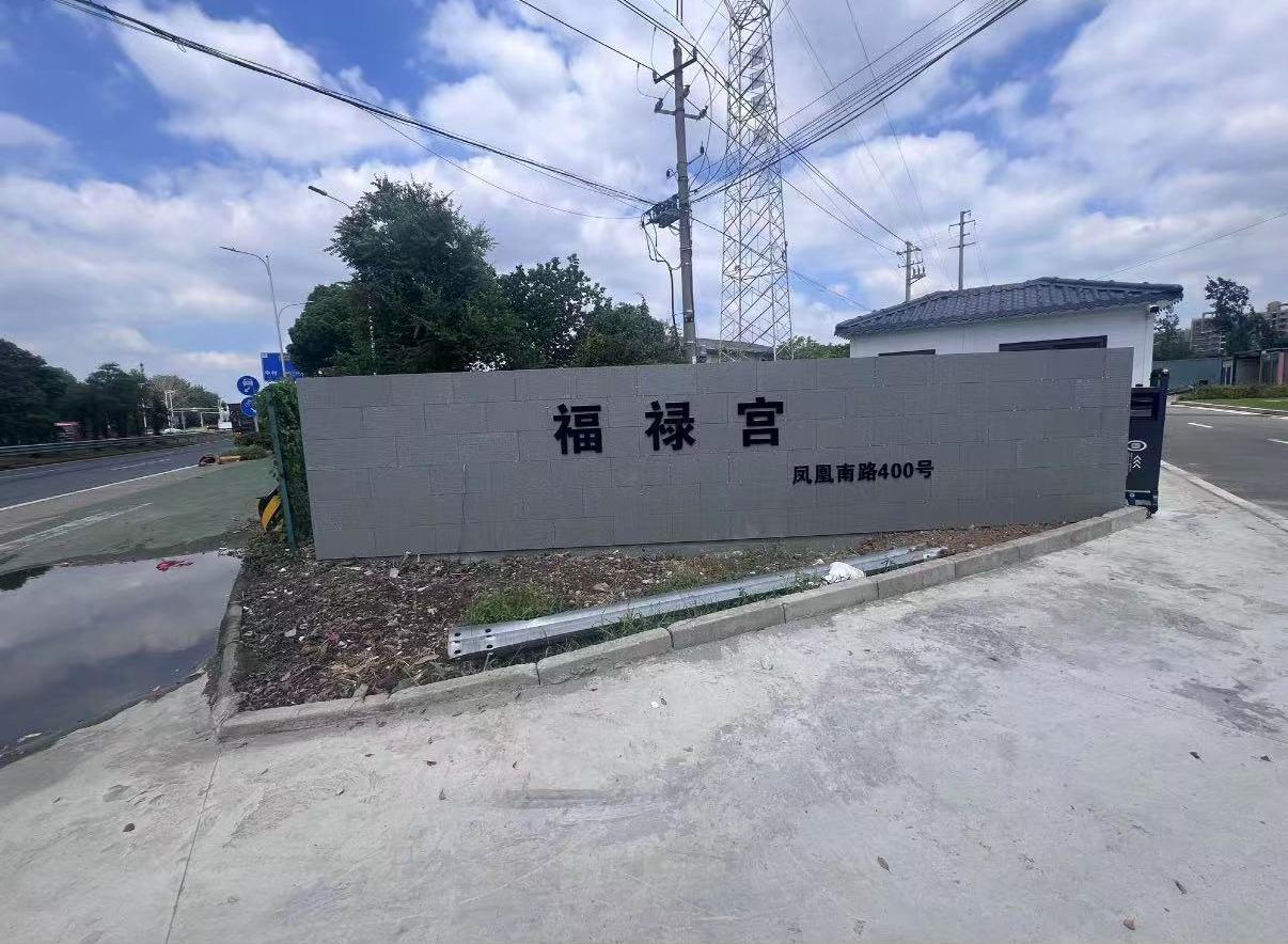 常州市天宁区福禄宫公墓服务中心