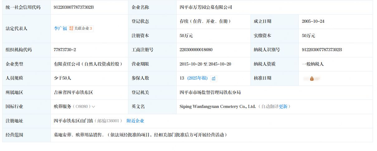 四平市万芳园公墓有限公司园区图片