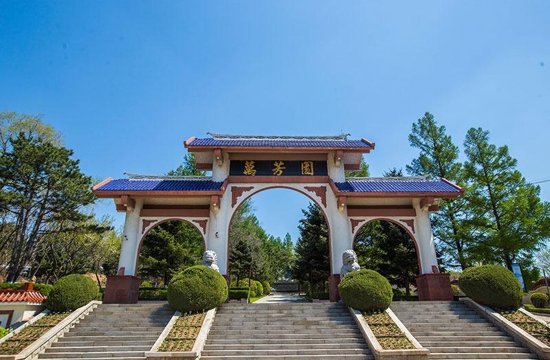 四平市万芳园公墓有限公司