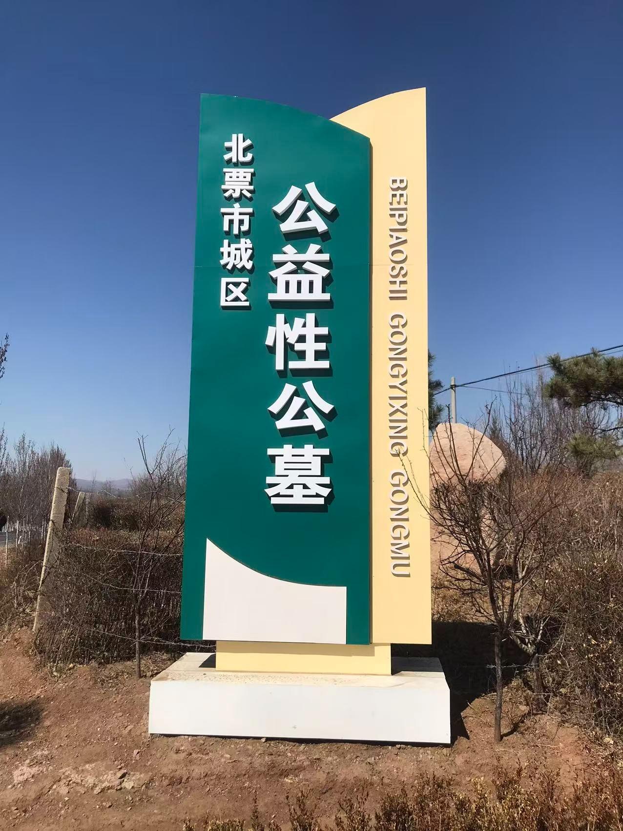 北票市城区公益性公墓