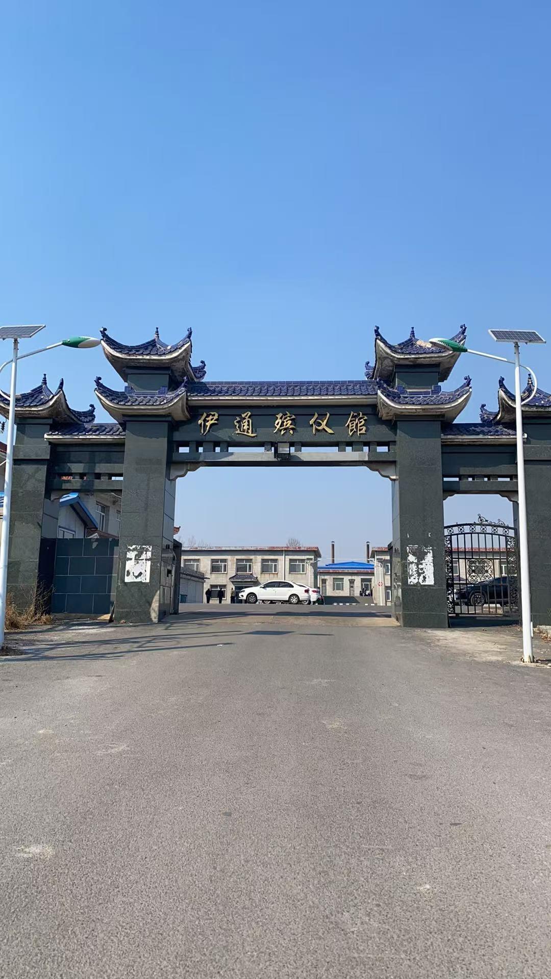 伊通满族自治县殡仪馆