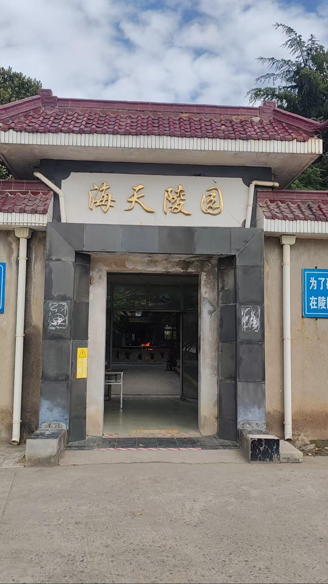 江海街道海天陵园园区图片