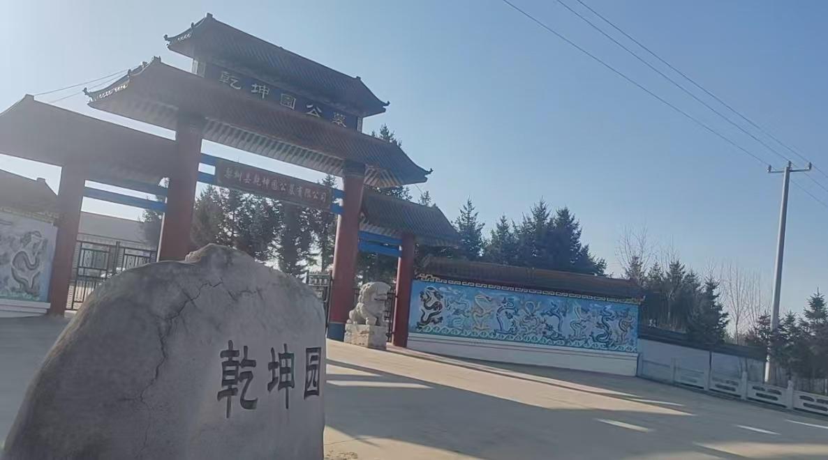 梨树县乾坤园公墓有限公司